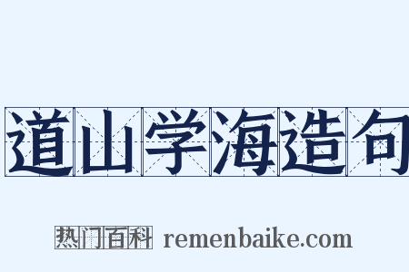 道山学海造句是什么意思的图片